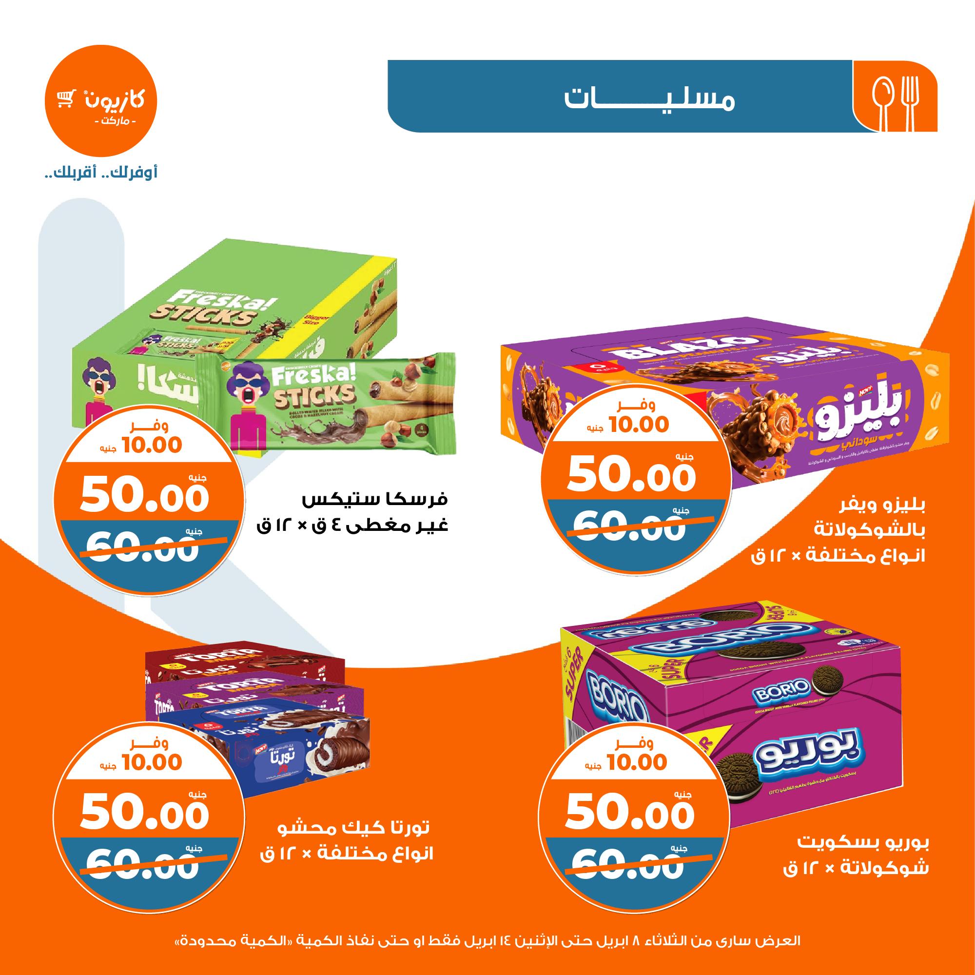 kazyon offers from 8apr to 13apr 2025 عروض كازيون من 8 إبريل حتى 13 إبريل 2025 صفحة رقم 34